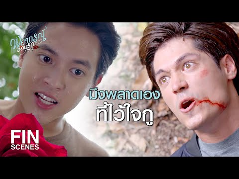 FIN | กูทำอะไรให้มึง...ทำไมถึงเกลียดกูนักหนา | พยากรณ์ซ่อนรัก EP.11 | Ch3Thailand