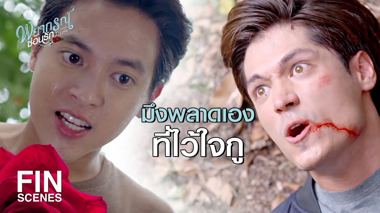FIN | กูทำอะไรให้มึง...ทำไมถึงเกลียดกูนักหนา | พยากรณ์ซ่อนรัก EP.11 | Ch3Thailand