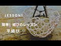 簡単！結びのレッスン　1．基本の編み方の一つ＊平結びを解説しています。初心者や自己流で編んでいる方にやさしく解説！平結びができるとねじり結びや七宝編みも出来ます。平結びで出来る作品も紹介しています。