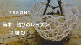 簡単！結びのレッスン　1．基本の編み方の一つ＊平結びを解説しています。初心者や自己流で編んでいる方にやさしく解説！平結びができるとねじり結びや七宝編みも出来ます。平結びで出来る作品も紹介しています。