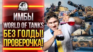 ИМБЫ World of Tanks БЕЗ ГОЛДЫ! ПРОВЕРОЧКА! ИМБЫ World of Tanks БЕЗ ГОЛДЫ! ПРОВЕРОЧКА!