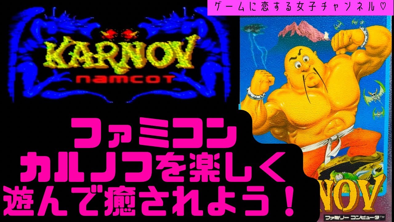 ファミコン】初見プレイ！ナムコ カルノフ！ゲームを楽しく遊んで元気