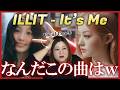 曲の狂人さに頭がついてこない！(笑) ILLIT (아일릿) ‘It’s Me’ Official MV【歌声分析】【リアクション】