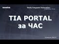 TIA Portal за час!