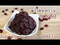 ถั่วแดงกวน(ทสึบุอัง)สูตรคนญี่ปุ่น ถั่วนุ่มลิ้น หวาน อร่อย |Red bean paste