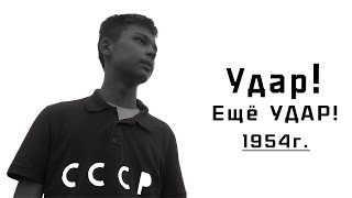 Удар! Еще удар! (1954 г.)