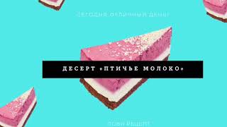 Птичье молоко