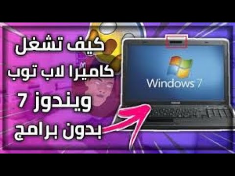 كيف تشغل كاميرا لاب توب ويندوز7 بدون برامج