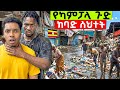 ፖሊስ የማይገባበት አደገኛ ሰፈር ሄድኩ ድህነት ሌብነት እና ሱስ በካምፓላ ካታንጋ