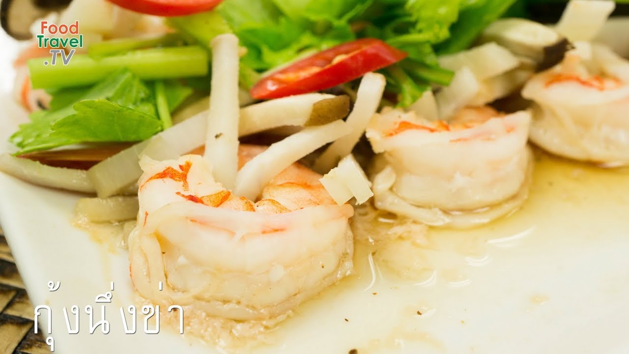 กุ้งนึ่งข่า