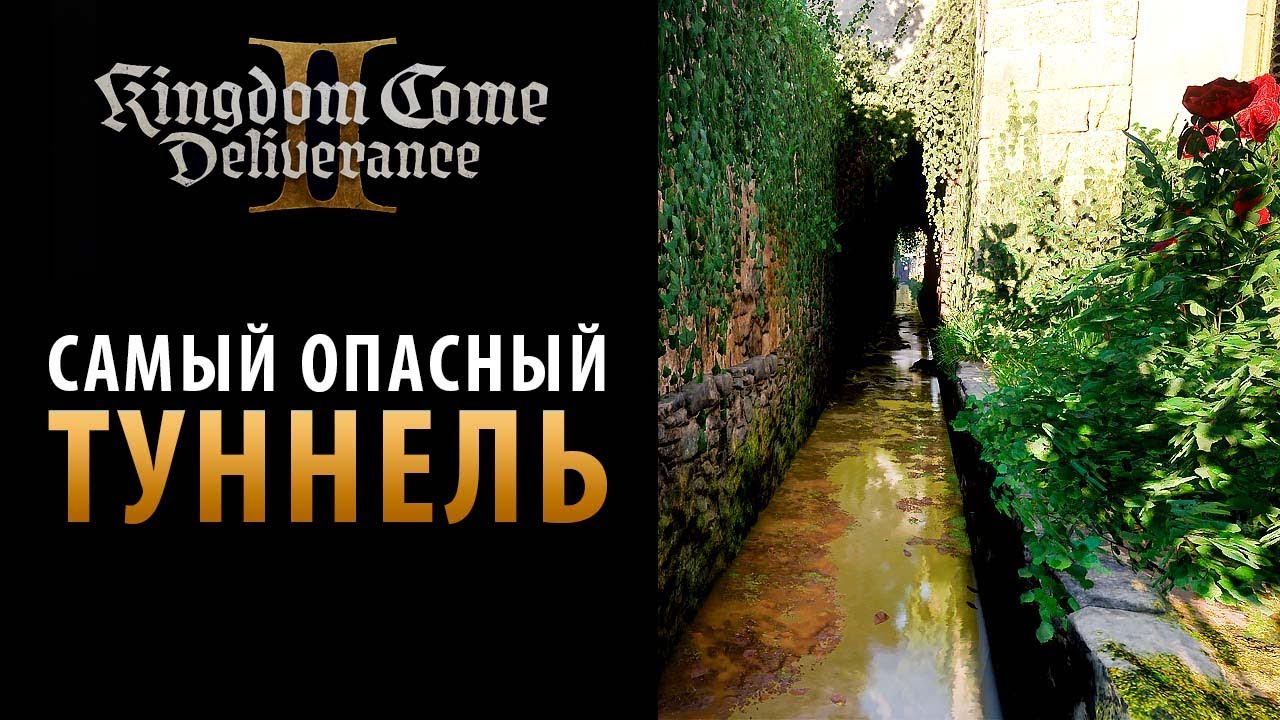 Самый опасный туннель в Kingdom Come: Deliverance 2