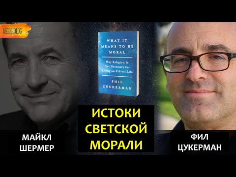 Религия разрушает мораль (? или !) Майкл Шермер и Фил Цукерман: Истоки светской морали