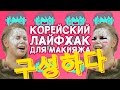 ОЙ, ВСЁ! ДЕВОЧКИ ТЕСТИРУЮТ КОРЕЙСКИЙ ЛАЙФХАК ДЛЯ МАКИЯЖА | ДЖАМСУ (DJAMSU)