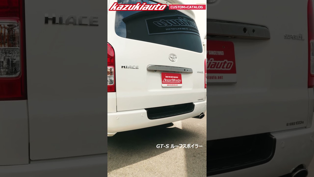 外装も内装もカッコ良く！GT-Sスタイルハイエース。