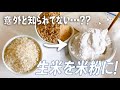 【これ知ってた…？】家の生米を米粉にする方法！〜手作り米粉でグルテンフリーしよう〜｜Handmade Rice Flour