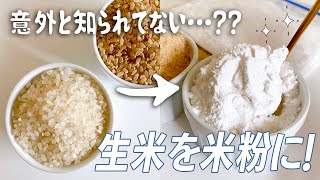 【これ知ってた…？】家の生米を米粉にする方法！〜手作り米粉でグルテンフリーしよう〜｜Handmade Rice Flour