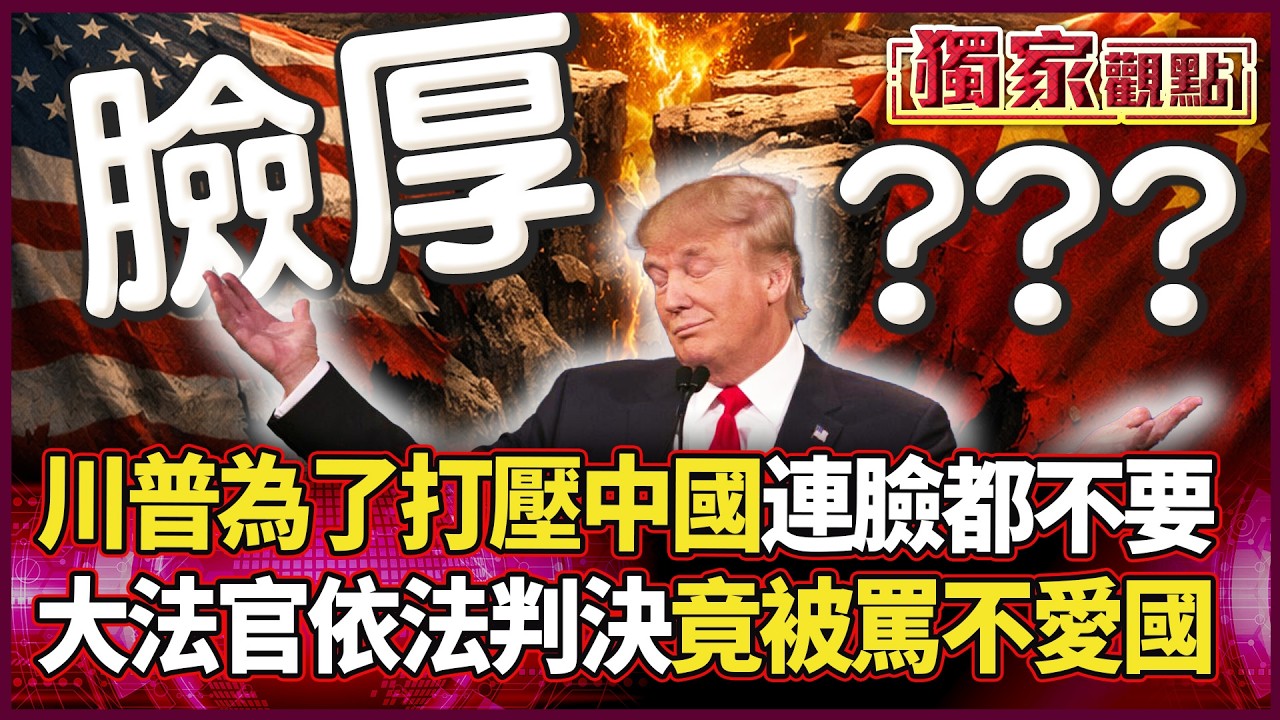 「誰擋我誰就是叛徒！」川普手撕法律 怒噴大法官「不愛國」 打壓中國連臉都不要了？全球都等著看笑話！｜#獨家觀點 #環球大戰線 #寰宇新聞 @寰宇新聞 頻道