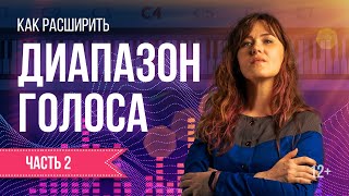 Как расширить диапазон голоса | Ч.2 Упражнения на развитие диапазона голоса