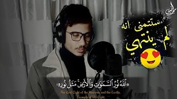الله نور السموات والأرض ❤|| تلاوة سيخشع لها قلبك 💔|| أنس محمد