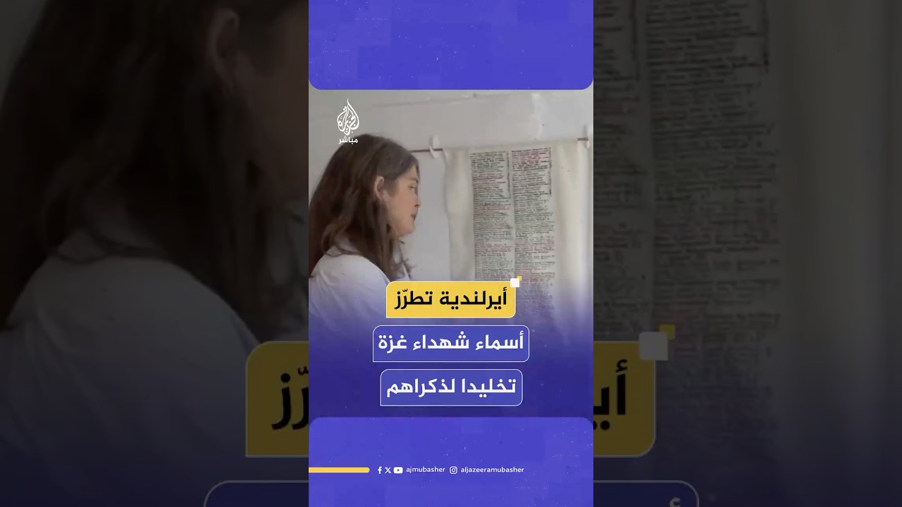 الناشطة الأيرلندية ماري إيفرز تخلد أسماء شهداء غزة بألوان العلم الفلسطيني