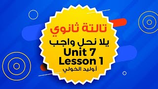 تالتة  ثانوي  | يـلا نحل واجب Unit 7 Part 1 اللغة الإنجليزية