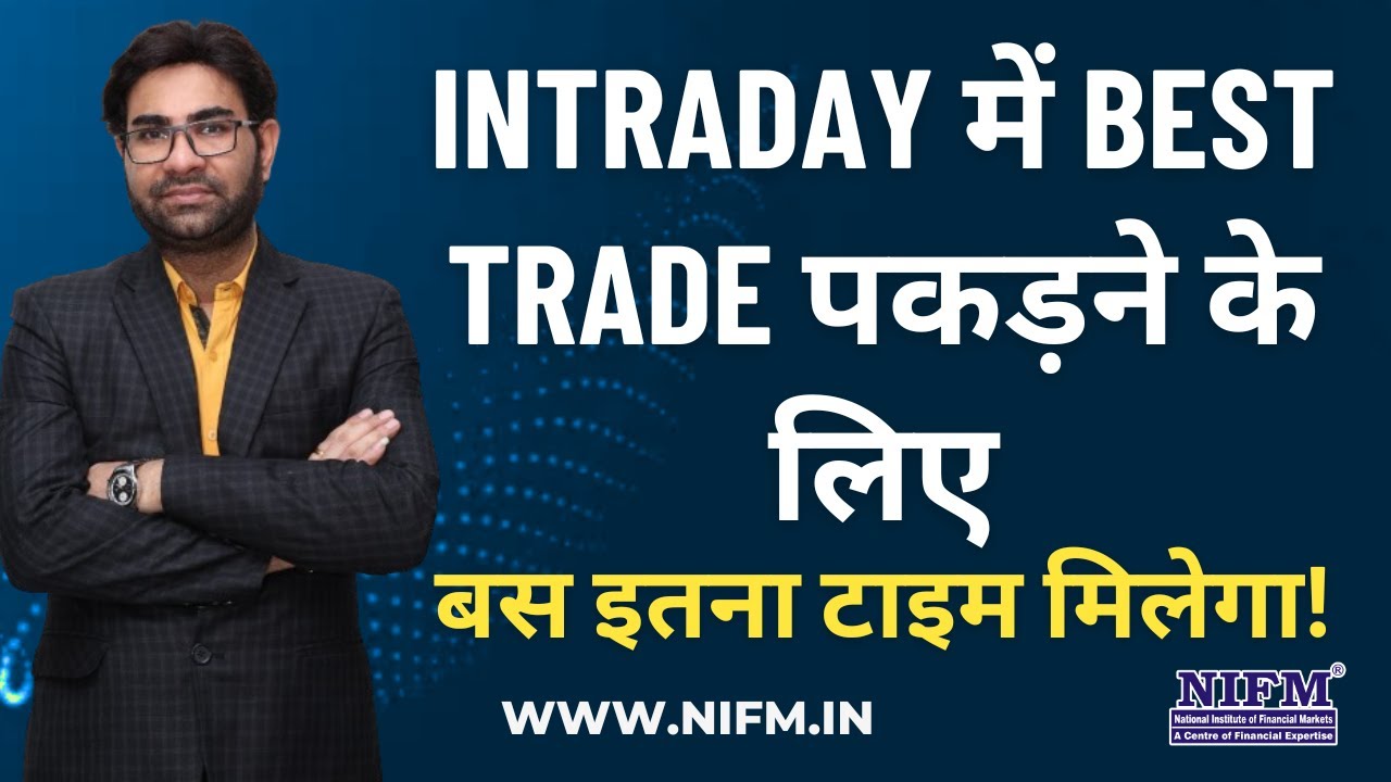 Intraday में Best Trade पकड़ने के लिए, बस इतना टाइम मिलेगा! 