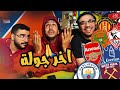 هل تحدث المعجزة في اخر يوم 🙈🥹 نهائي الاهلي و الزمالك في افريقيا 🔴⚪️ بودكاست رزع الجمهور