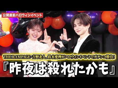THE RAMPAGE・吉野北人、鈴木愛理がハロウィンイベントでガチンコ勝負!? 『昨夜は殺れたかも』公開直前ハロウィンイベント