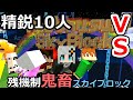 精鋭クラフター10人VS残機制鬼畜スカイブロック 1日目前半【ボイロ&ゆっくり実況】