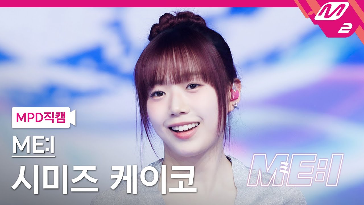 [MPD직캠] 미아이 시미즈 케이코 직캠 4K 'Sugar Bomb' (ME:I KEIKO FanCam) | ME:I DEBUT SPECIAL