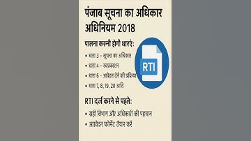 पंजाब सूचना का अधिकार अधिनियम 2018 RTI_2005 आवेदन से पहले जानें ये ज़रूरी बातें #rti_online
