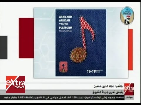 ملتقى الشباب العربي الإفريقي يقام من 16 إلى 18 مارس الجاري بمدينة أسوان