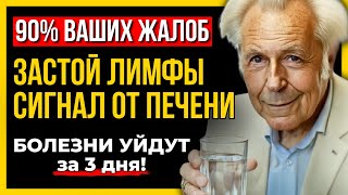 Как убрать застой лимфы и помочь печени: 90% болезней уйдут за 3 дня