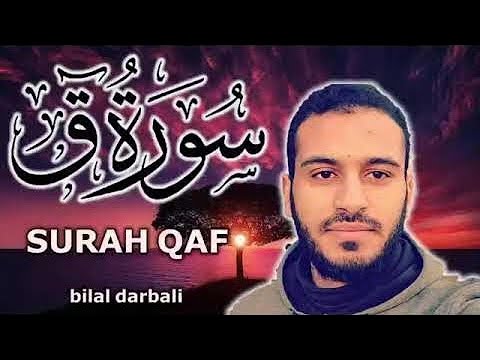 Qaf Surəsi Bilal Darbali القارئ بلال دربالي سورة ق