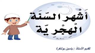 تعرف شهور السنة الهجرية