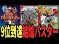 【9位到達】現段階"最強のバスター" 速度メタ攻守全てが最高峰の圧倒的Tier1「カウンター型赤黒ドギラゴン剣」が最強すぎるwww【デュエプレ】【デュエマ】【デュエマプレイス】【赤黒バスター】【AD】