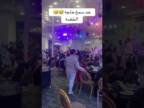 حد سمع حاجه من الخضه ابلور ا حفلات تحشي تيك توك تحشيش افراح 