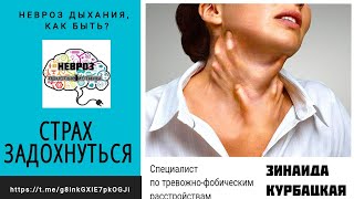 НЕХВАТКА ВОЗДУХА. СТРАХ ЗАДОХНУТЬСЯ ПРИ НЕВРОЗЕ.