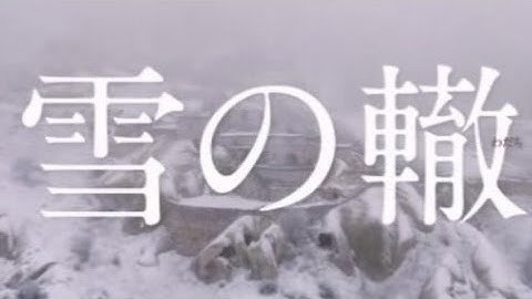 映画「雪の轍」予告編