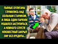 Паренек решился вступиться за старичка, а спустя время неизвестный закрыл ему все долги…