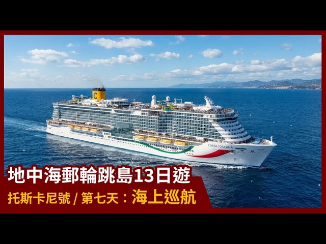國內外旅遊影片【地中海郵輪跳島13日】 第七天:海上巡航 / 歌詩達托斯卡尼號 | 台灣領隊、台灣出團、團體旅遊 縮圖