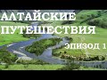 Алтайские путешествия. Эпизод 1