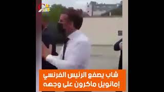 شاب يصفع الرئيس الفرنسي ماكرون بقوة على وجهه