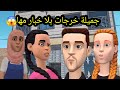 سوعيدة ونورية سلطانة تالفة وغي تدخل وتخرج ومنعيم عول يتزوج بها سوعيدة ونورية سلطانة تالفة وغي تدخل وتخرج ومنعيم عول يتزوج بها