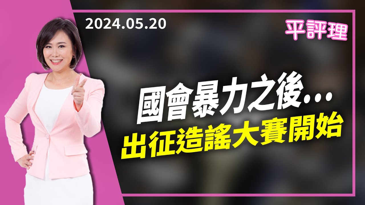 2024.04.30【今日平評理｜平秀琳】陳菊、高湧誠、李俊邑 監院最後戀棧者