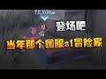 TEvsMRC 当年那个国服s1冒险家！登场吧 | Identity V | アイデンティティV