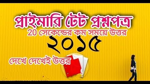 প্রাইমারি টেট 2015 প্রশ্নের সমাধান | primary tet previous year question paper |Simplification | সরল