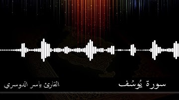 012  -  سورة  يوسف -  القارئ ياسر الدوسري