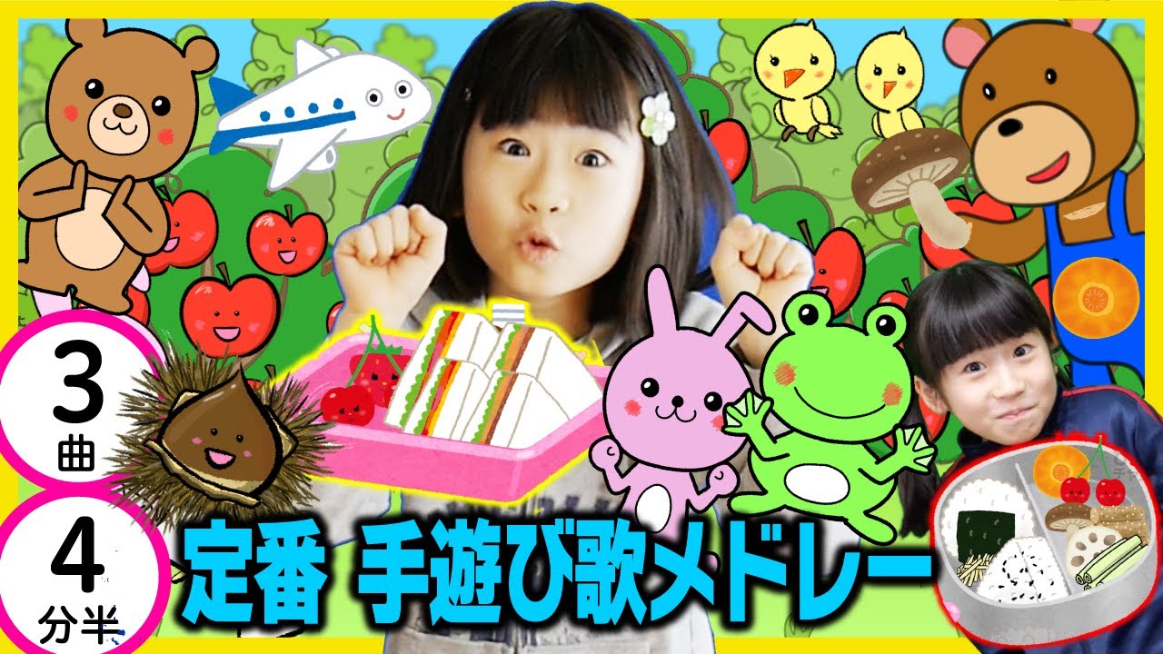定番手遊び歌メドレー[全3曲4分30秒]