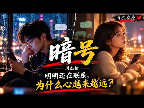 周杰伦《暗号》｜明明还在联系，为什么心却越来越远？｜听歌有感